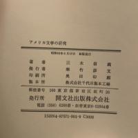 アメリカ文学の研究 開文社出版 三木 信義