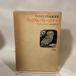 ウィリアム・フォークナー (1976年) (アメリカ文学作家論選書)