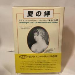 愛の絆: サミュエル・テーラー・コールリッジ夫人の生涯 北星堂書店 モリー レフェビュア