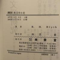 英文学小史 南雲堂 レジナルド・ホーラス・ブライス