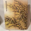 新発見 長谷川等伯の美 出光美術館 出光美術館