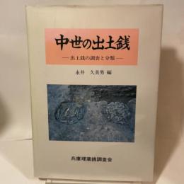 中世の出土銭 : 出土銭の調査と分類