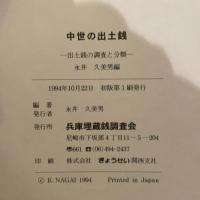 中世の出土銭 : 出土銭の調査と分類