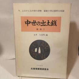 今、よみがえる中世の貨幣 最新の考古資料を収録  中世の出土銭  補遺Ⅰ  永井久美男 編