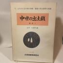 今、よみがえる中世の貨幣 最新の考古資料を収録  中世の出土銭  補遺Ⅰ  永井久美男 編