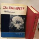 広島・長崎の原爆災害  広島市・長崎市  原爆災害誌編集委員会編