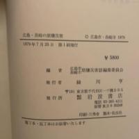 広島・長崎の原爆災害  広島市・長崎市  原爆災害誌編集委員会編