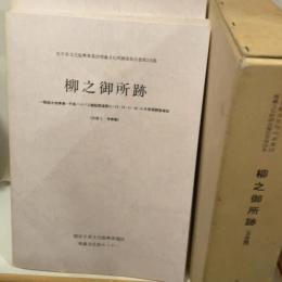 岩手県文化事業団 埋蔵文化財調査報告書第四集  柳之御所跡(3分冊)  (財)岩手県文化振興事業団埋蔵文化財センター