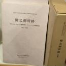 岩手県文化事業団 埋蔵文化財調査報告書第四集  柳之御所跡(3分冊)  (財)岩手県文化振興事業団埋蔵文化財センター