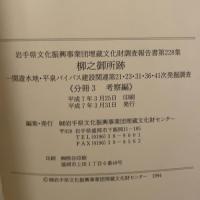 岩手県文化事業団 埋蔵文化財調査報告書第四集  柳之御所跡(3分冊)  (財)岩手県文化振興事業団埋蔵文化財センター