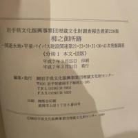 岩手県文化事業団 埋蔵文化財調査報告書第四集  柳之御所跡(3分冊)  (財)岩手県文化振興事業団埋蔵文化財センター