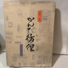 絵本かんだ彷徨 (1985年)