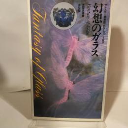 幻想のガラス (サントリー美術館コレクション100) 淡交社 土屋 良雄