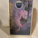 幻想のガラス (サントリー美術館コレクション100) 淡交社 土屋 良雄
