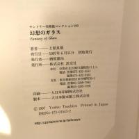 幻想のガラス (サントリー美術館コレクション100) 淡交社 土屋 良雄