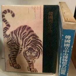 増補版　韓国国立中央博物館名品図鑑