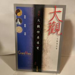 大觀 : 一生難遇的看 ＜雄獅叢書＞