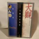 大觀 : 一生難遇的看 ＜雄獅叢書＞