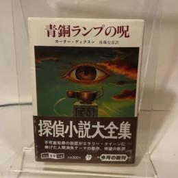 青銅ランプの呪 (創元推理文庫 119-6) 東京創元社 カーター ディクスン