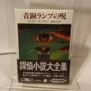 青銅ランプの呪 (創元推理文庫 119-6) 東京創元社 カーター ディクスン