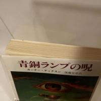 青銅ランプの呪 (創元推理文庫 119-6) 東京創元社 カーター ディクスン