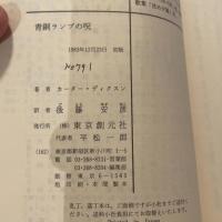 青銅ランプの呪 (創元推理文庫 119-6) 東京創元社 カーター ディクスン