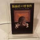 仮面荘の怪事件 (1981年) (創元推理文庫)  カーター・ディクスン