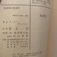 仮面荘の怪事件 (1981年) (創元推理文庫)  カーター・ディクスン