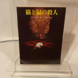 猫と鼠の殺人 (創元推理文庫 M カ 1-21) 東京創元社 ディクスン カー