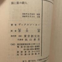 猫と鼠の殺人 (創元推理文庫 M カ 1-21) 東京創元社 ディクスン カー