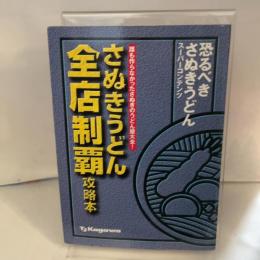 さぬきうどん全店制覇攻略本―恐るべきさぬきうどんスーパーコンテンツ (かがわ解体新書) ホットカプセル