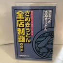 さぬきうどん全店制覇攻略本―恐るべきさぬきうどんスーパーコンテンツ (かがわ解体新書) ホットカプセル