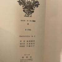マルキ・ド・サド選集〈第3〉閨房哲学抄,ソドム百二十日序章 (1962年)