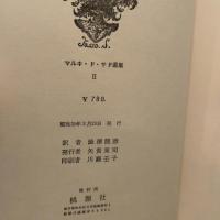 マルキ・ド・サド選集〈第2〉食人国旅行記 (1963年)