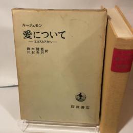 愛について―エロスとアガペ (1959年)  ドニ・ド・ルージュモン