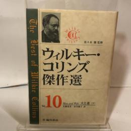ウィルキー・コリンズ傑作選〈Vol.10〉夫と妻(下) 臨川書店 ウィルキー コリンズ