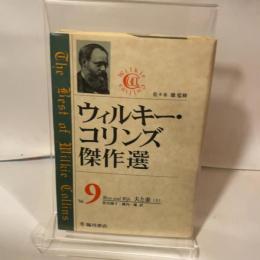 ウィルキー・コリンズ傑作選〈Vol.9〉夫と妻(上) 臨川書店 ウィルキー コリンズ