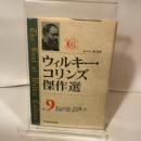 ウィルキー・コリンズ傑作選〈Vol.9〉夫と妻(上) 臨川書店 ウィルキー コリンズ