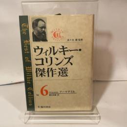 ウィルキー・コリンズ傑作選〈Vol.6〉アーマデイル(上) 臨川書店 ウィルキー コリンズ
