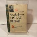 ウィルキー・コリンズ傑作選〈Vol.6〉アーマデイル(上) 臨川書店 ウィルキー コリンズ