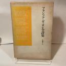 フランソア・ヴィヨン全詩集 (1976年)
