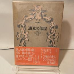 禁断叢書4　逆光の部屋　ある美少女の回想 河出書房新社 ノーブランド品 河出書房新社