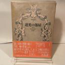 禁断叢書4　逆光の部屋　ある美少女の回想 河出書房新社 ノーブランド品 河出書房新社