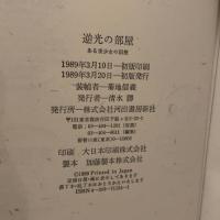 禁断叢書4　逆光の部屋　ある美少女の回想 河出書房新社 ノーブランド品 河出書房新社