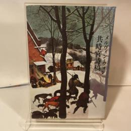 共時宮詩稿 書肆山田 メルヴィン ウォン