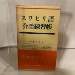 スワヒリ語会話練習帳 大学書林