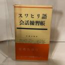 スワヒリ語会話練習帳 大学書林