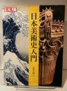 別冊太陽 日本美術史入門 平凡社 河野元昭