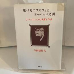 「生けるコスモス」とヨーロッパ文明―D・H・ロレンスの本質と作品 沖積舎 寺田建比古