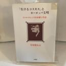 「生けるコスモス」とヨーロッパ文明―D・H・ロレンスの本質と作品 沖積舎 寺田建比古